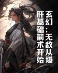 玄幻:无敌从爆肝基础箭术开始
