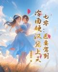 七零:医妻驾到,冷面硬汉宠上天