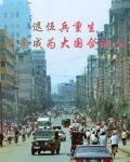 退伍兵重生,混成大国合伙人