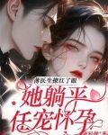闪婚宠翻,薄医生半夜洗床单