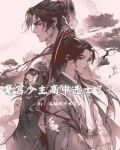 魔宫少主渡情劫遇女主小说