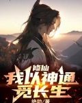 拥有两大神通的我,长生是必然的