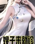 嫂子来就诊小说王铁柱