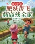 废土拾荒,肥妹带飞病弱残全家