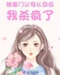惊!被豪门认回的校草是千金!