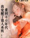 重回80年代,我觉醒了猎人系统