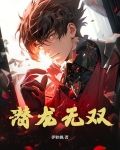 潜龙无悔飞龙在天