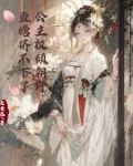 公主权倾朝野,鱼塘挤不下了