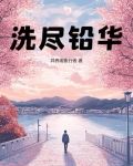 洗尽铅华后半句是什么