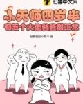 小天师四岁半,有五个大佬爸爸很正常