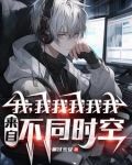 不是哥们,你又哪个平行世界的我