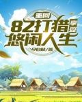 重生火热年代,打猎赶山发家