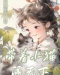 带着小猫闯天下