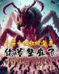 开局十亿红蚁道兵,给爷整麻了