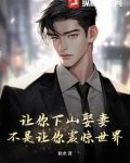 让你下山娶妻,不是让你震惊世界!