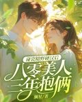 碰瓷糙野硬汉后,八零美人三年抱俩