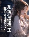 系统认错宿主，我的修仙路歪了