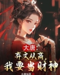 大唐:弃文从商,我要当财神