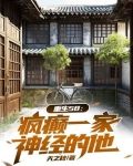穿越58:疯癫一家,神经的他!
