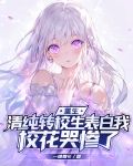 重生:清纯转校生表白我,校花哭惨了