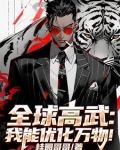 全球高武:我能优化万物!