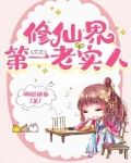 她这么老实,怎会海我