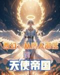 从鹰人进化为天使后,我荡平诸神起点中文网