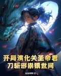 开局演化关圣帝君,刀斩邪祟镇世间