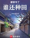 都穿书了谁还种田