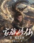 魔道崛起,众生尊称我魔祖