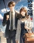 清远之路季阳作者风忌