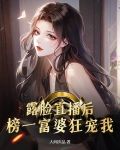 露脸直播后,榜一富婆狂宠我!