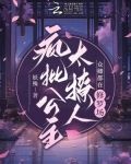 疯批公主太撩人,众卿都在修罗场小说免费阅读