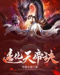 造化天帝诀 竹林小贤