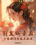 割发断亲后,全家醒悟我绝不原谅