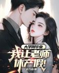 大学刚毕业,我让老师休产假可以吗