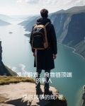 食物链上顶端的男人