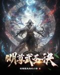 明尊武圣诀
