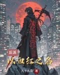 重生本是无敌路何须再借他人骨
