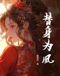 替身为凰免费完整版