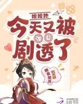 娘娘她今天又被弹幕剧透了赠我梨花