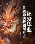 还没毕业,系统非说我独断万古?