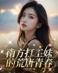 南方打工妹的荒唐青春 夕阳炊烟