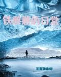铁血淞沪第06集