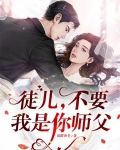 师傅,不行,徒儿会坏掉的 小说