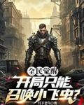 全民觉醒:开局只能召唤小虫子?
