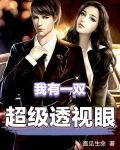 我有一双超级透视眼遇见你