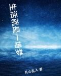 生活就是一场梦,如果太在意这场没
