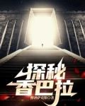 探秘昆仑山脉的地下世界小说