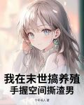 我在末世养丧尸gl